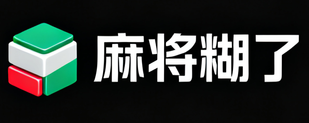 麻将糊了